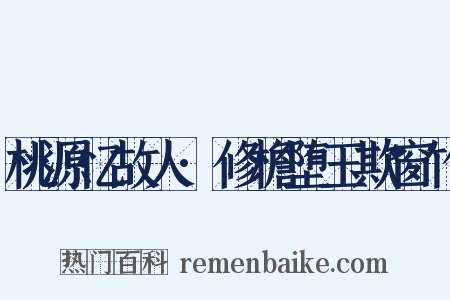桃源忆故人·修檐堕玉欺窗竹是什么意思的图片